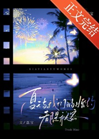 夏天与我们的婚约,都是秘密