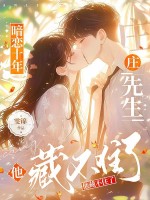 暗恋十年,庄先生他藏不住了