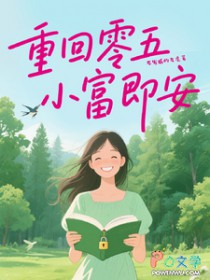 重回零五,小富即安