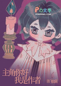 主角你好,我是作者