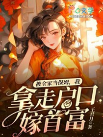 被全家当保姆,我拿走户口嫁首富