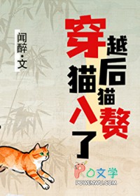 穿越后,猫猫入赘了