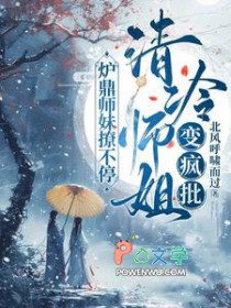 清冷师姐变疯批,炉鼎师妹撩不停