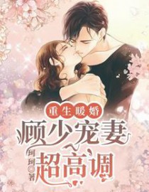 重生暖婚:军少,放肆宠!
