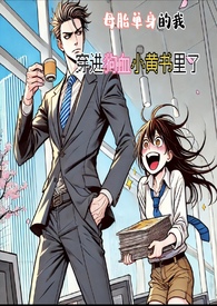 母胎單身的我,穿進狗血小黃書裡了(H)