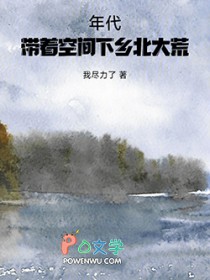 年代:带着空间下乡北大荒