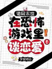 诡异末世:在恐怖游戏里谈恋爱