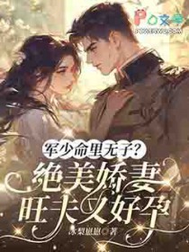 军少命里无子?绝美娇妻旺夫又好孕