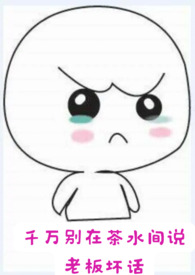 千万别在茶水间说老板坏话(1v1 甜!)