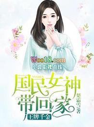 王牌千金:国民女神带回家