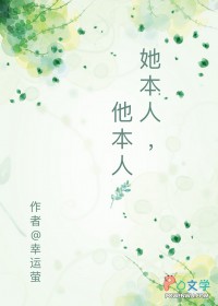 她本人,他本人