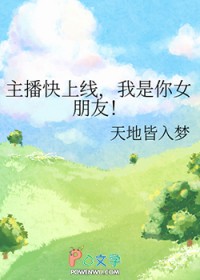 主播快上线,我是你女朋友