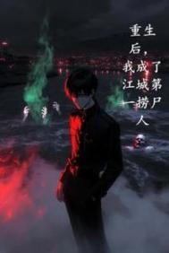 重生后,我成了江城第一捞尸人
