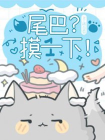 尾巴?摸一下