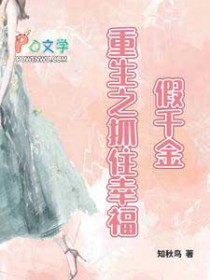 假千金,重生之抓住幸福