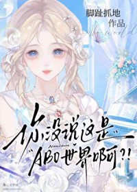 你没说这是ABO世界啊?!