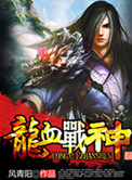 龙血战神
