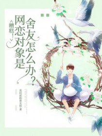 糟糕!网恋对象是舍友怎么办