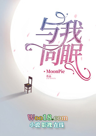 与我同眠(禁脔为爱1V1)