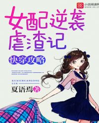 快穿攻略:女配逆袭虐渣记