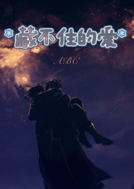 藏不住的爱 (高H,1V1)