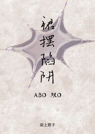 裙摆陷阱(ABO双O)