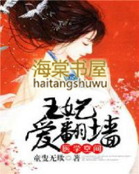 医学空间:王妃爱翻墙