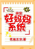 好妈妈系统(快穿)