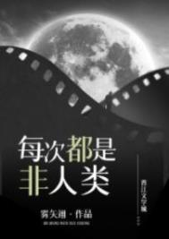 每次都是非人类(今天又收割了金手指)