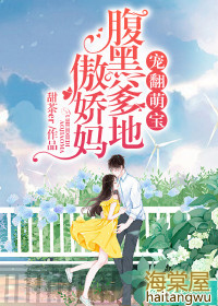 宠翻萌宝:腹黑爹地傲娇妈