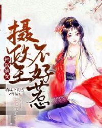 神医嫡女:摄政王不好惹