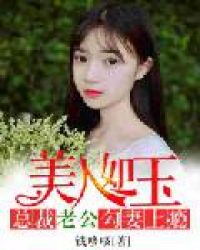 美人如玉:总裁老公勾妻上瘾
