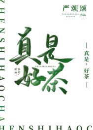 真是,好茶!