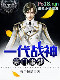 一代战神:豪门噩梦