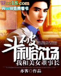 斗破利欲场:我和美女董事长