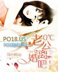 0℃老公,离婚吧!