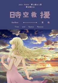 【GL】时空救援(完)