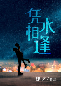 凭水相逢(都市 1v1H)