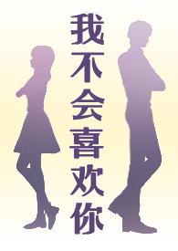 我不会喜欢你(1v1)