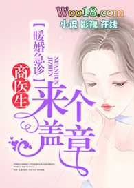 暖婚急诊:商医生,来盖个章!