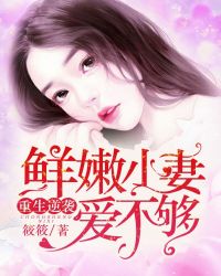 重生逆袭:鲜嫩小妻爱不够