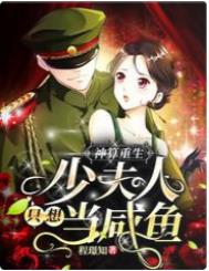 神算重生:少夫人只想当咸鱼