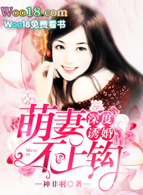 深度诱婚:萌妻不上钩