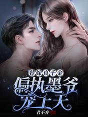 替嫁真千金:偏执墨爷宠上天