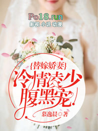 替嫁娇妻:冷情凌少腹黑宠