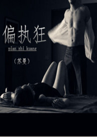 偏执狂 (校园H 1v1 SC)