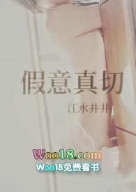 假意真切(H 爽女主)