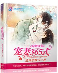 隐婚试爱:宠妻365式