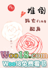 (西幻)推倒死亡flag配角