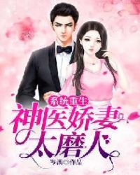 系统重生:神医娇妻太磨人